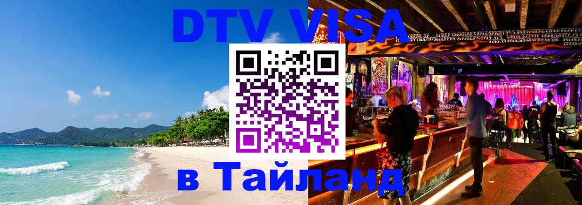Купить DTV визу в Таиланд 