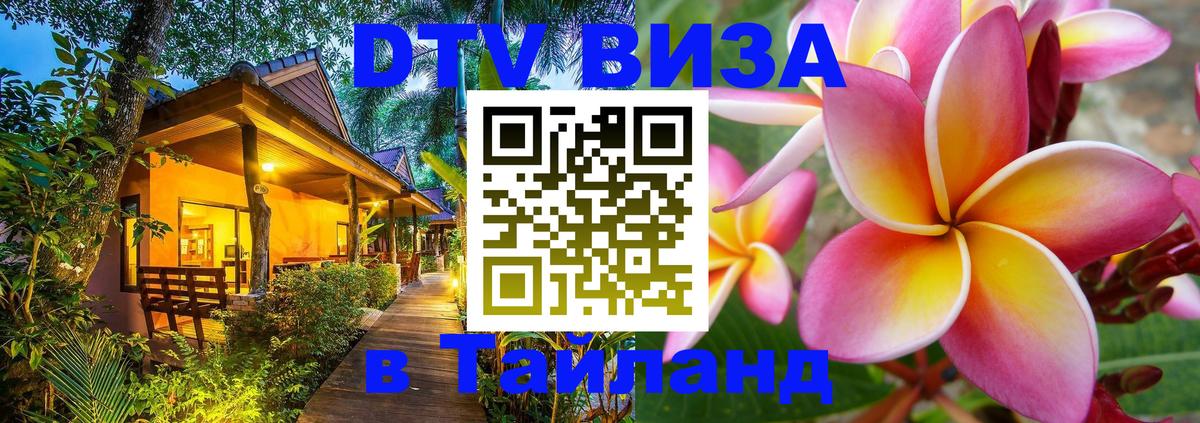 Destination Thailand Visa (DTV виза) 